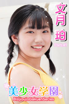 美少女学園 文月珀 Part.41