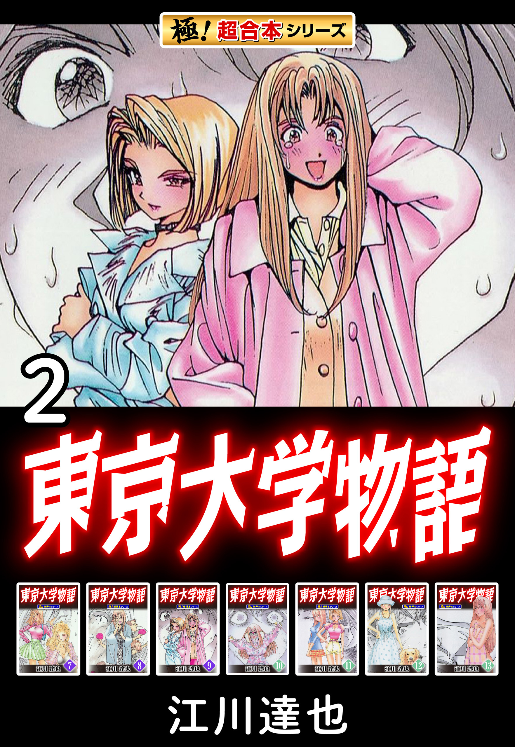 【極！超合本シリーズ】東京大学物語2巻