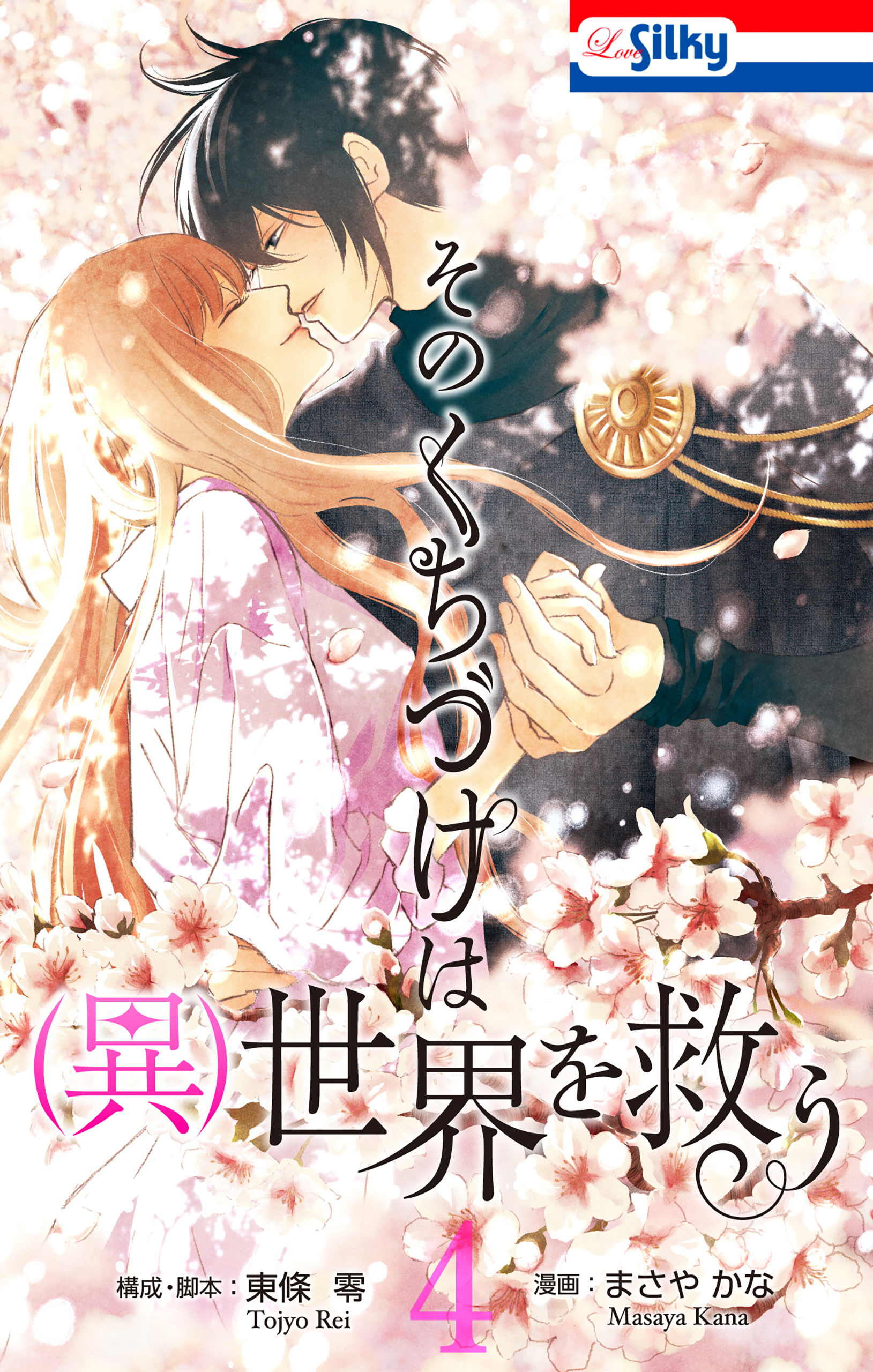 そのくちづけは(異)世界を救う（４）【おまけ描き下ろし付き】