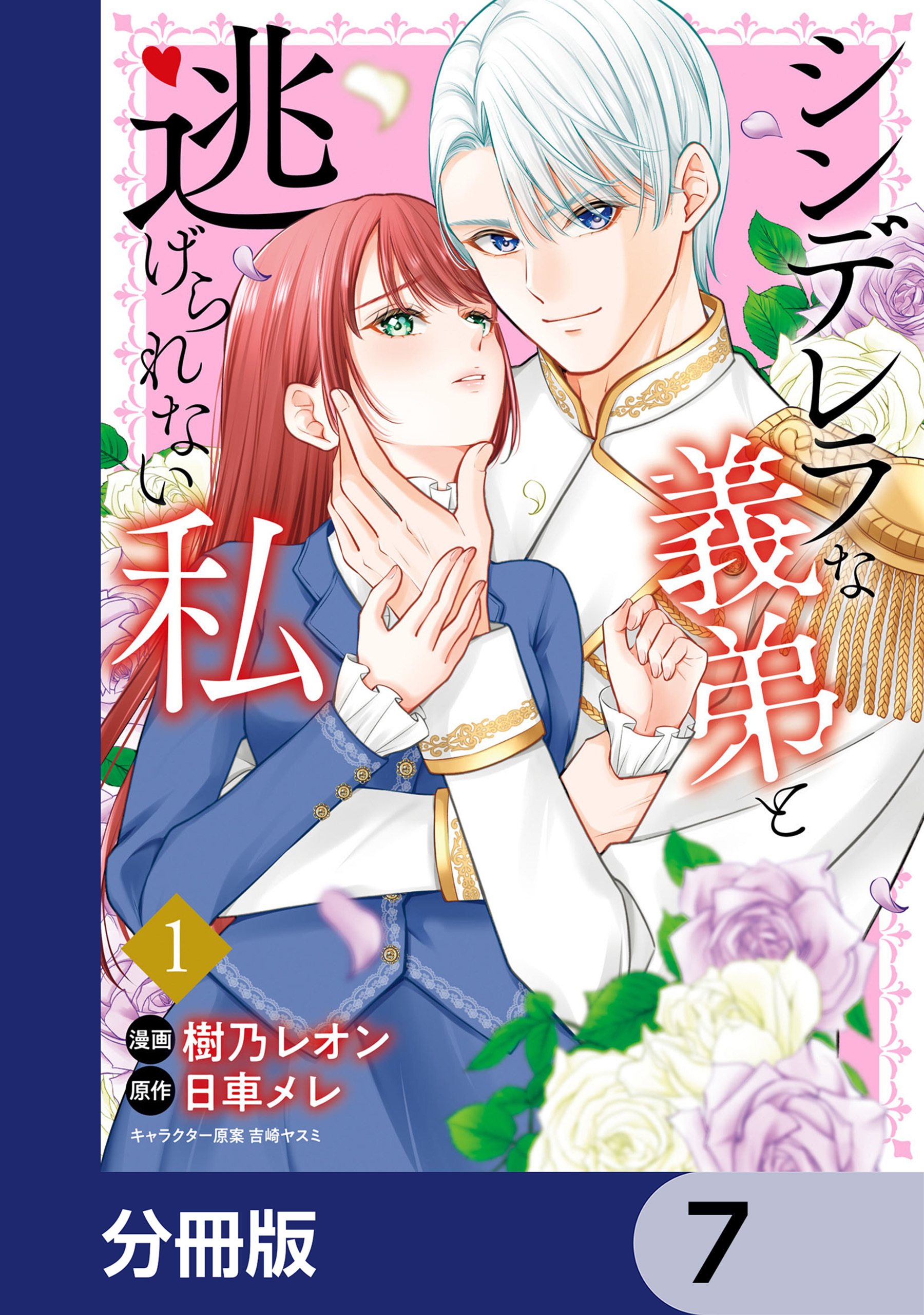 シンデレラな義弟と逃げられない私【分冊版】　7