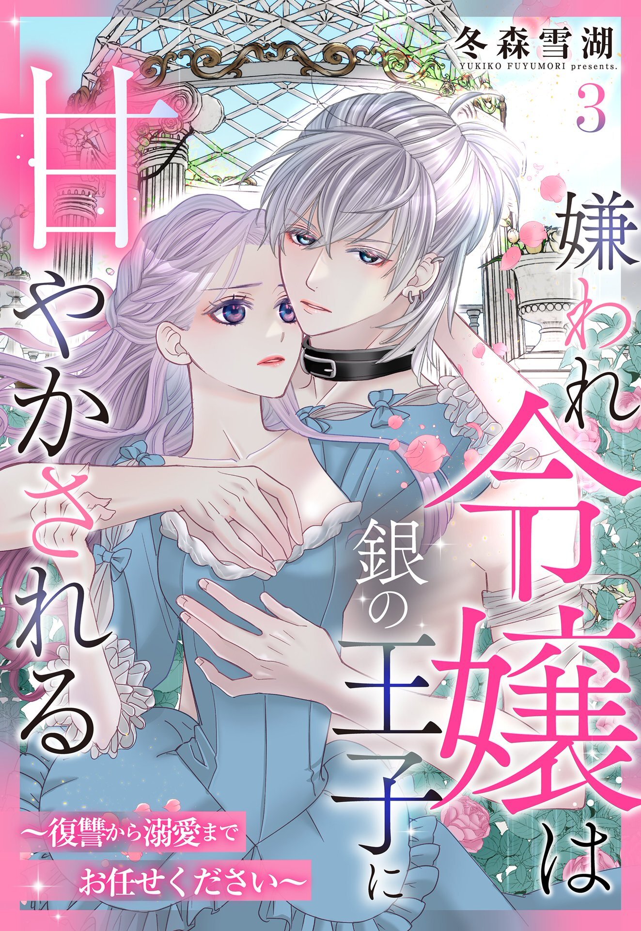 【期間限定　無料お試し版】嫌われ令嬢は銀の王子に甘やかされる～復讐から溺愛までお任せください～【単話売】 3話