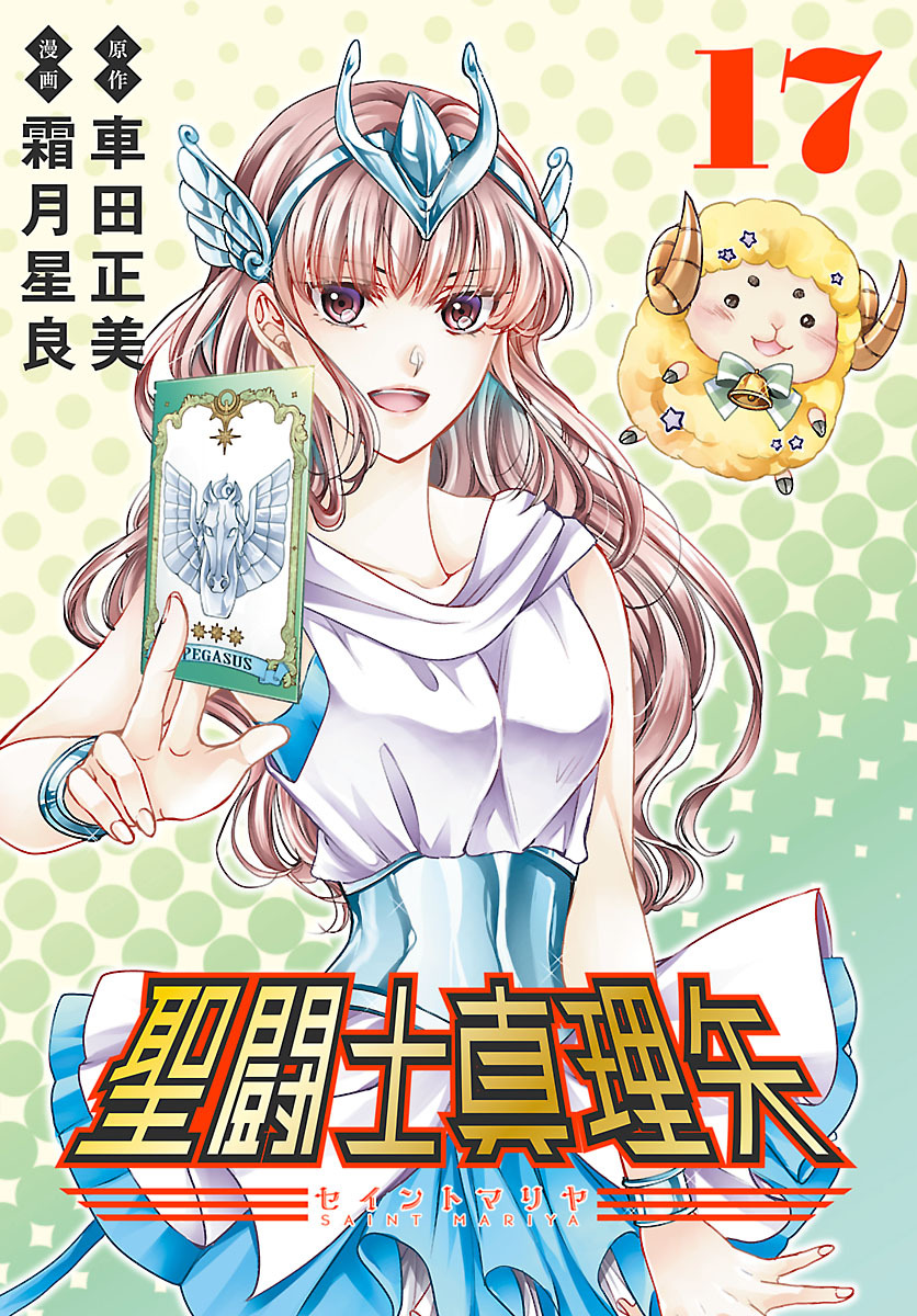 聖闘士真理矢(話売り)　#17