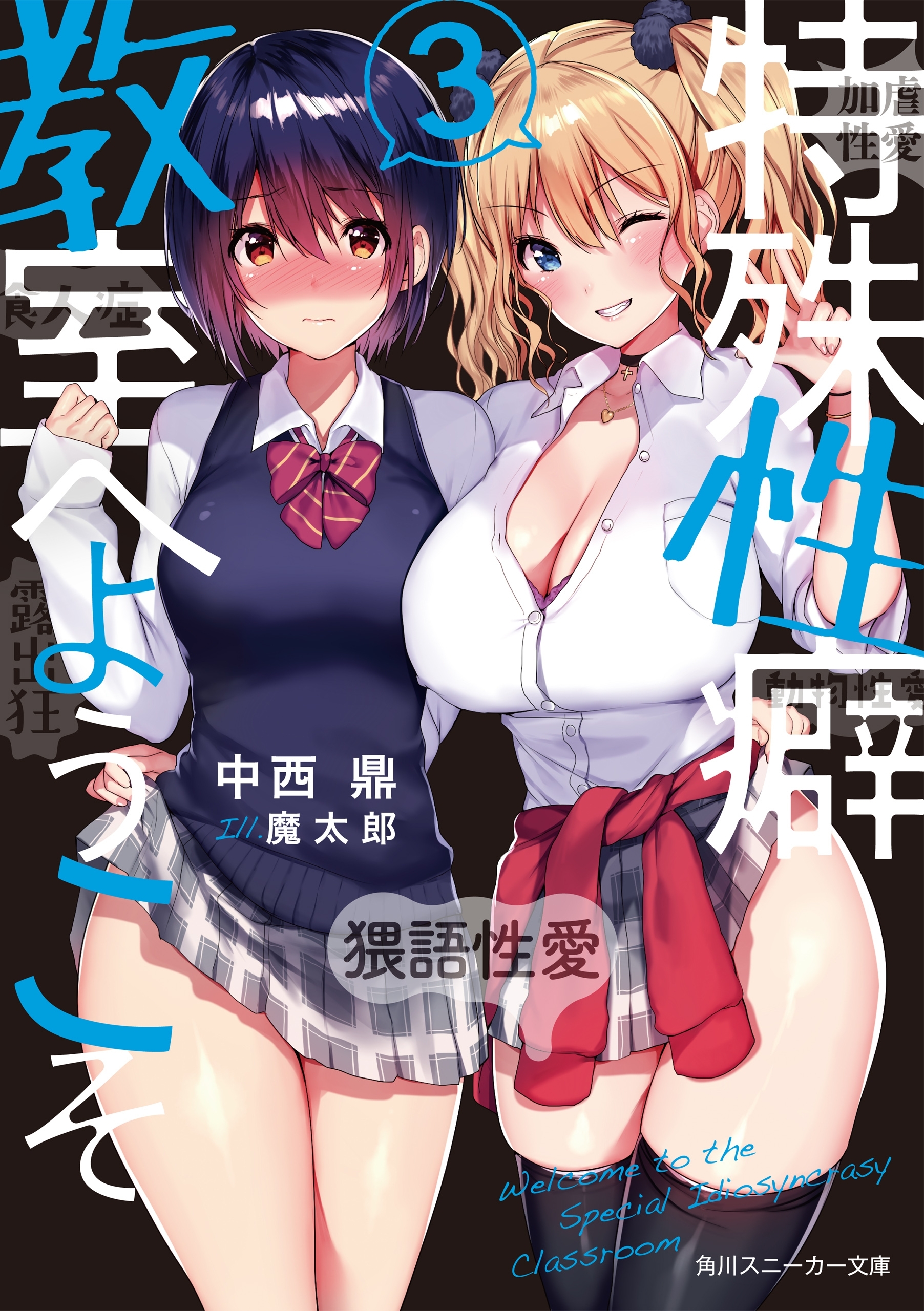 特殊性癖教室へようこそ
