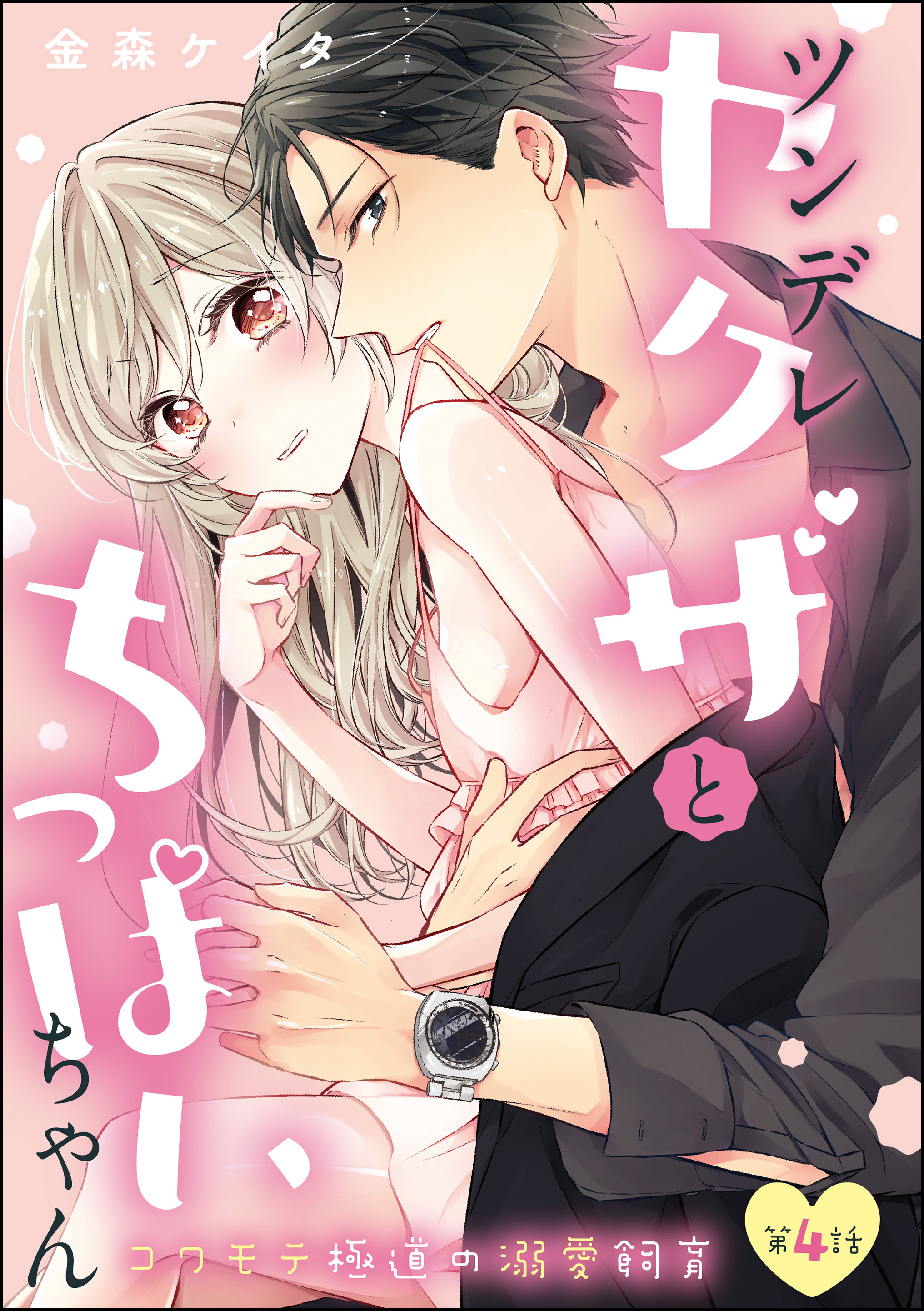 ツンデレヤクザとちっぱいちゃん コワモテ極道の溺愛飼育（分冊版）　【第4話】