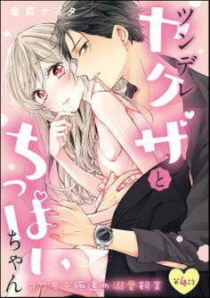 ツンデレヤクザとちっぱいちゃん コワモテ極道の溺愛飼育(分冊版) 【第4話】