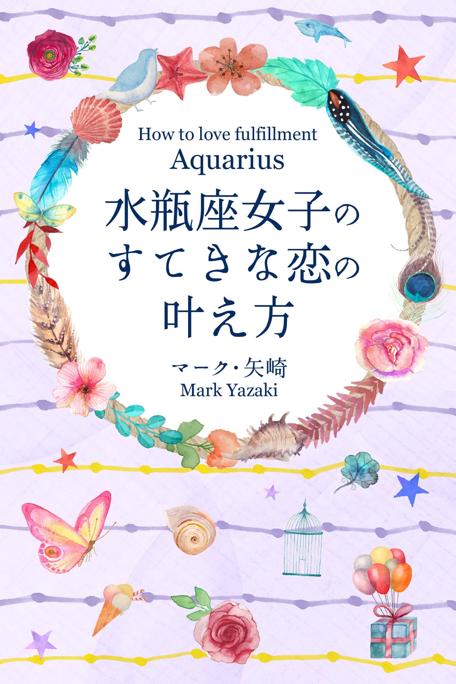 水瓶座女子のすてきな恋の叶え方