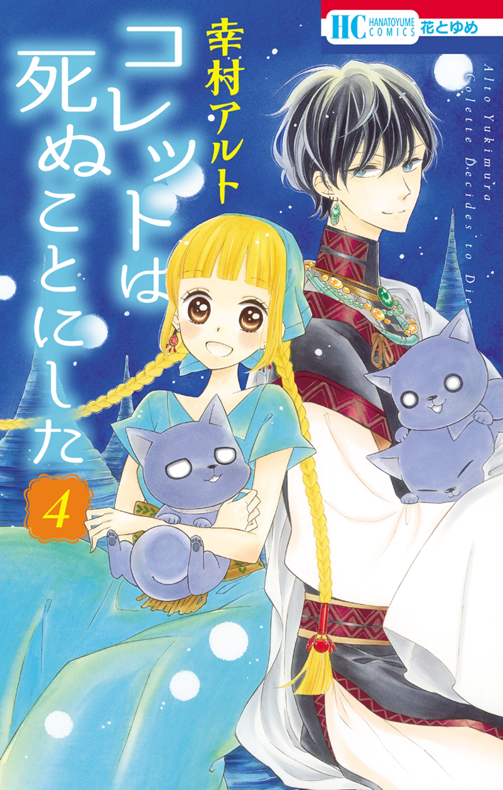 コレットは死ぬことにした 全20巻(完結) Amazon.co.jp: コレットは死ぬことにした 20 (花とゆめCOMICS