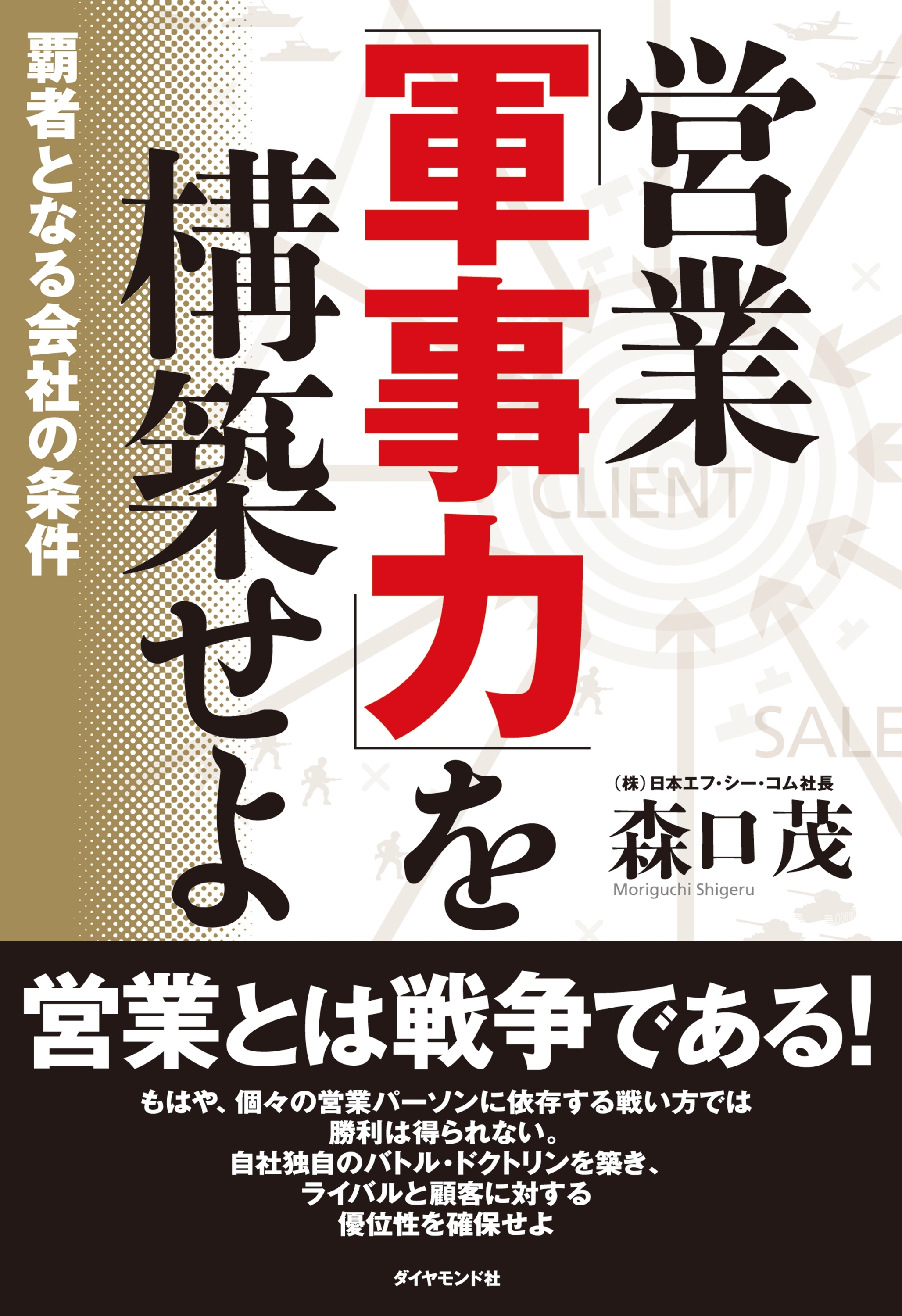 営業「軍事力」を構築せよ