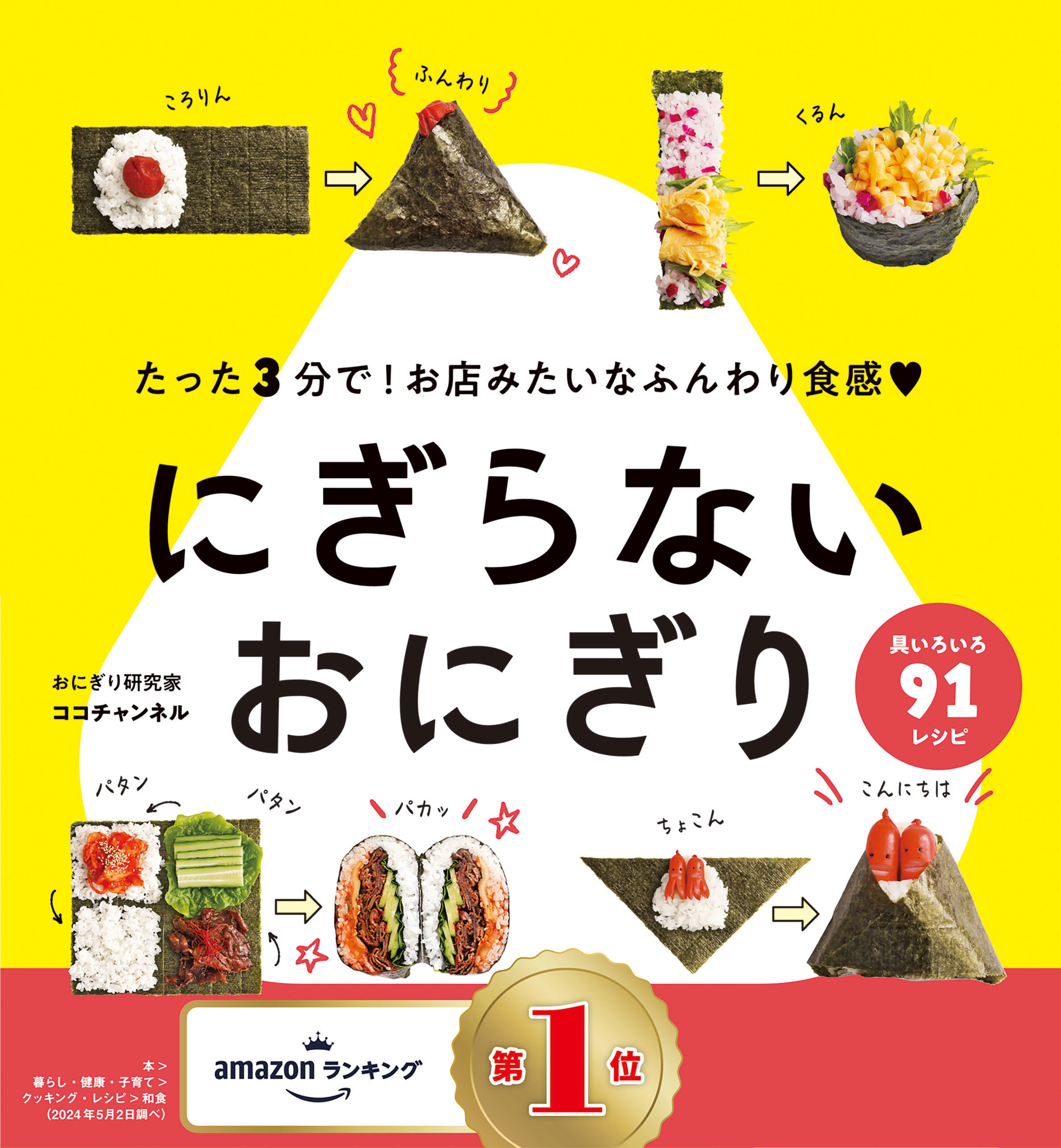 にぎらないおにぎり