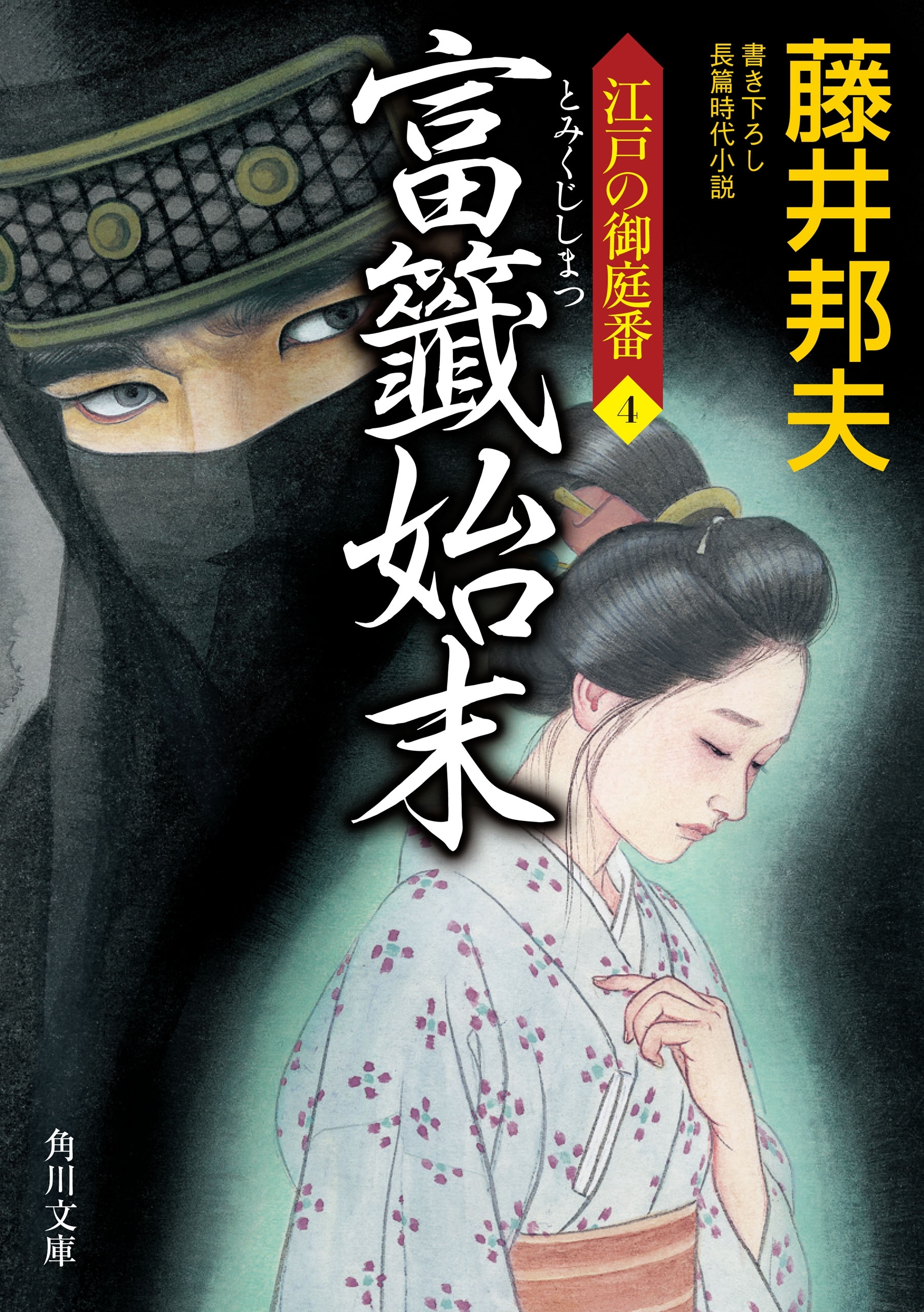 富籤始末　江戸の御庭番４