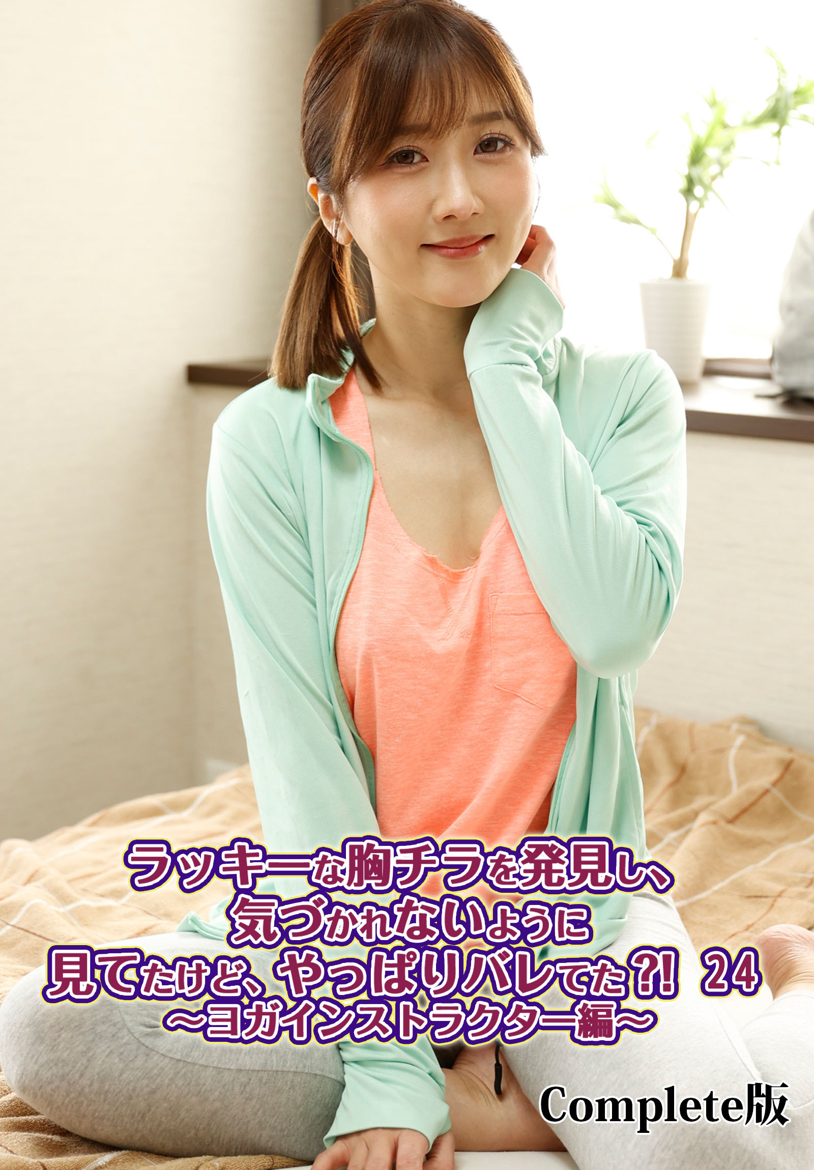 ラッキーな胸チラを発見し、気づかれないように見てたけど、やっぱりバレてた？！ 24～ヨガインストラクター編～ Complete版