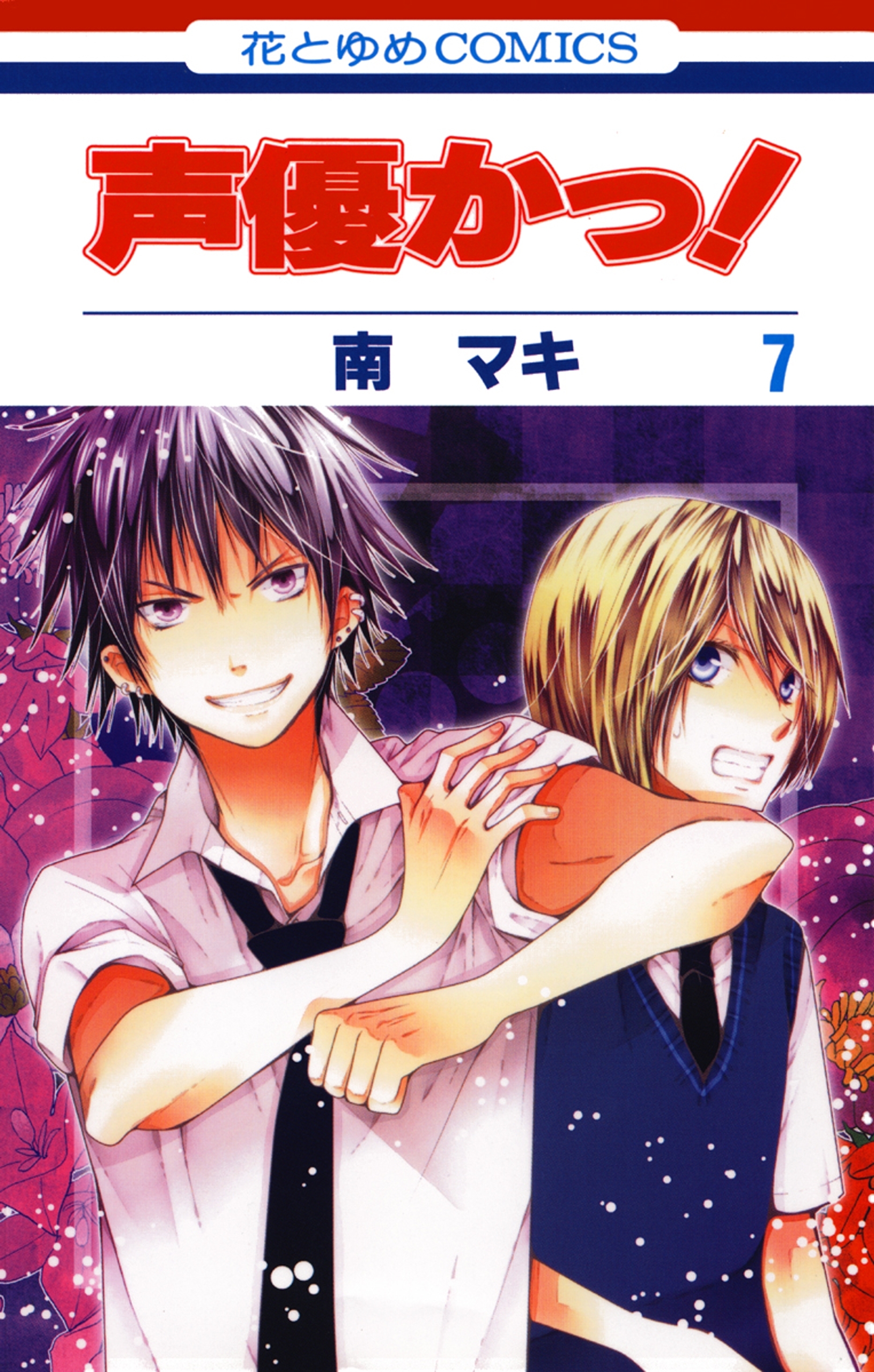 声優かっ！（７）