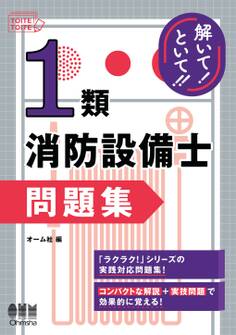 解いて!といて!! 1類消防設備士 問題集