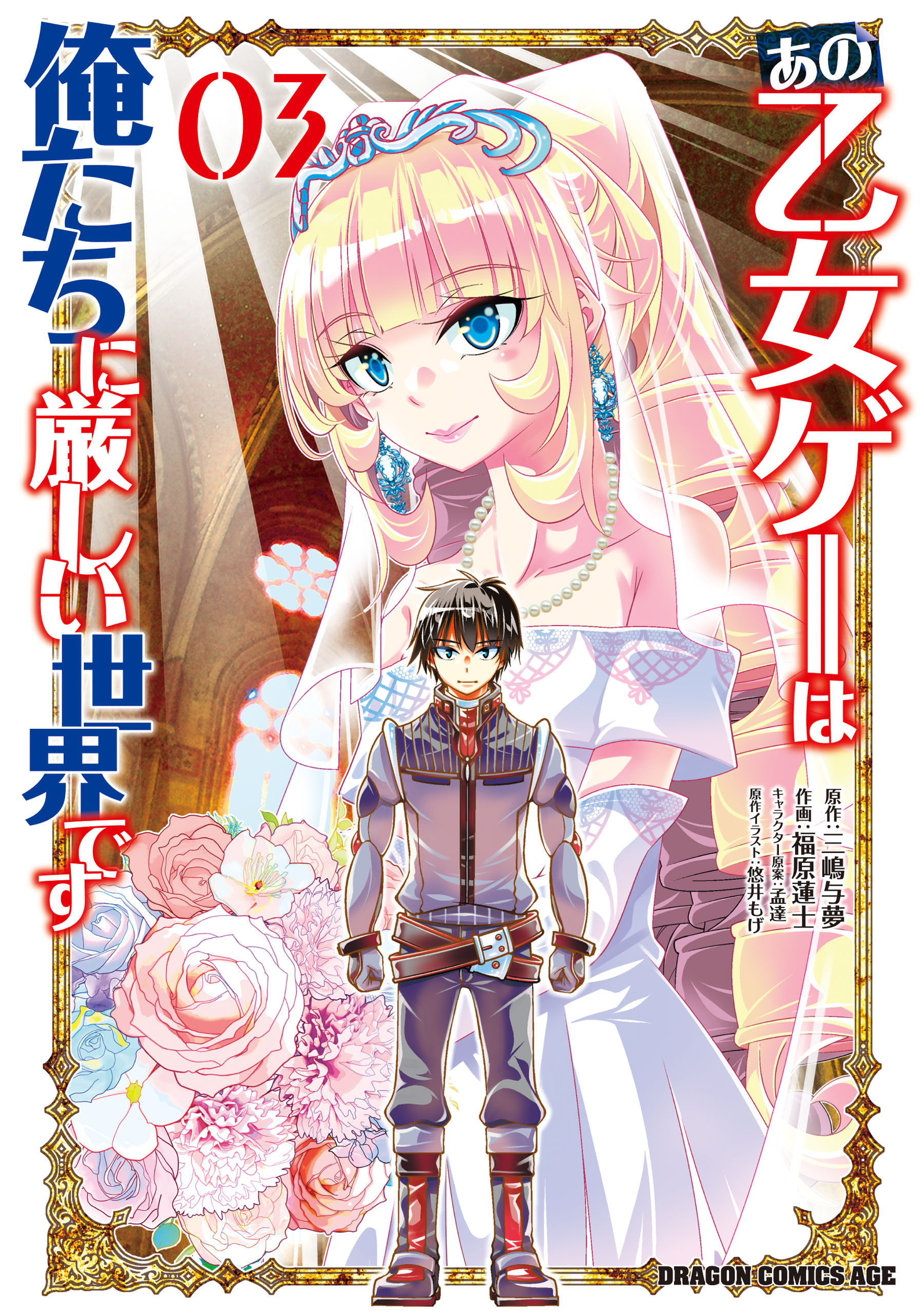 あの乙女ゲーは俺たちに厳しい世界です