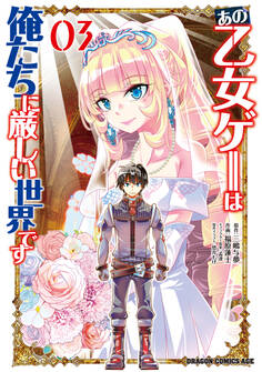 あの乙女ゲーは俺たちに厳しい世界です