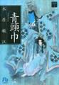 【期間限定 試し読み増量版 閲覧期限2026年5月6日】夢の碑 青頭巾