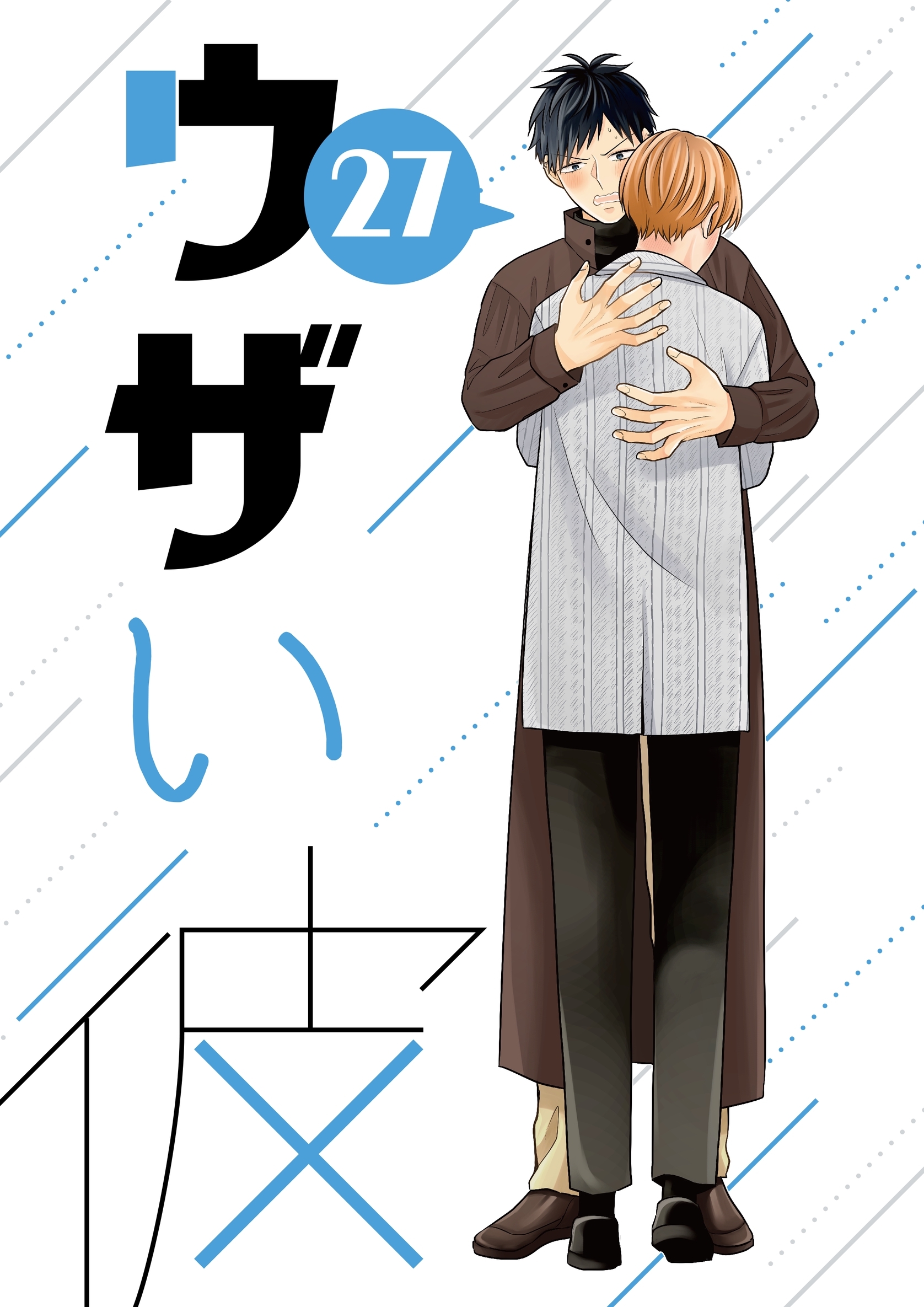 ウザい彼 ㉗