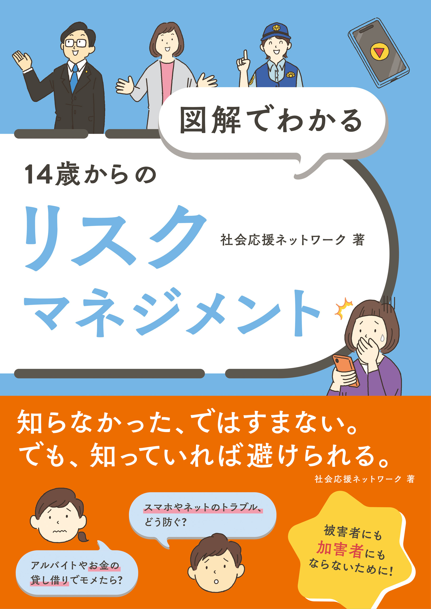 図解でわかる 14歳からのリスクマネジメント
