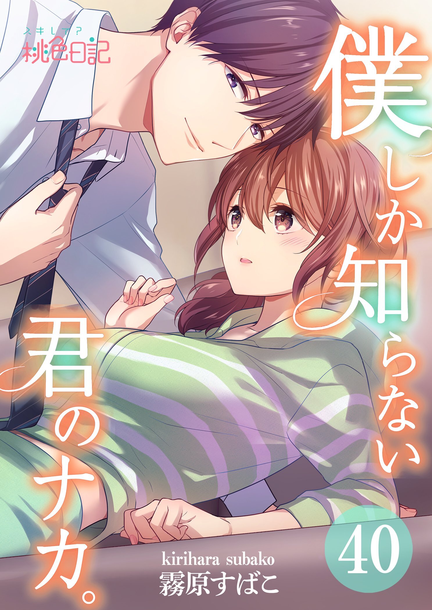 僕しか知らない君のナカ。 40