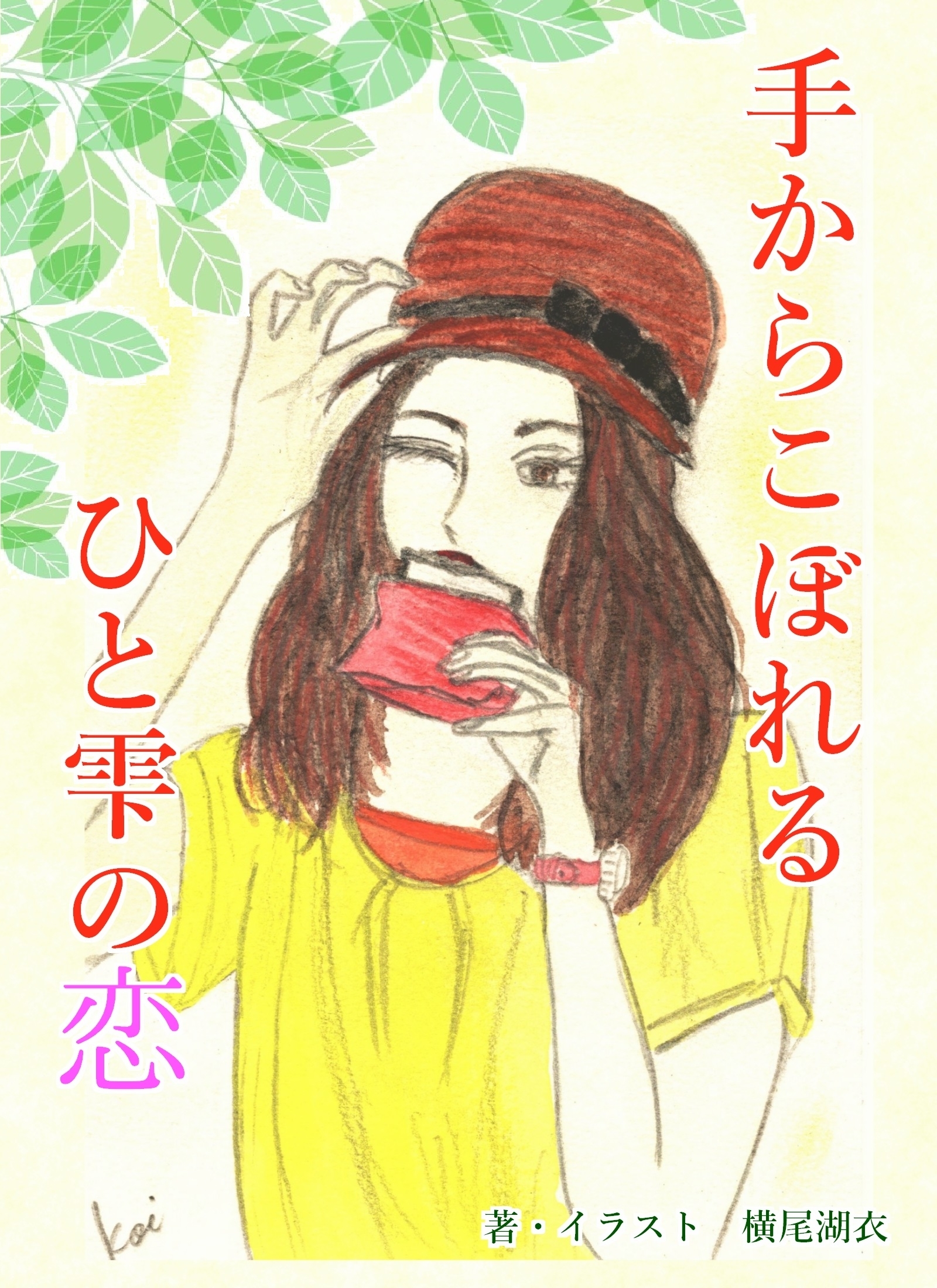 手からこぼれるひと雫の恋