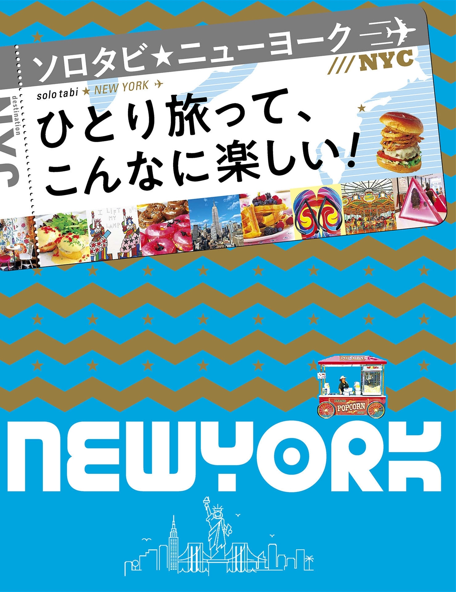 ソロタビ ニューヨーク（2020年版）