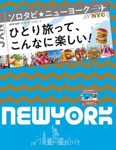 ソロタビ ニューヨーク(2020年版)