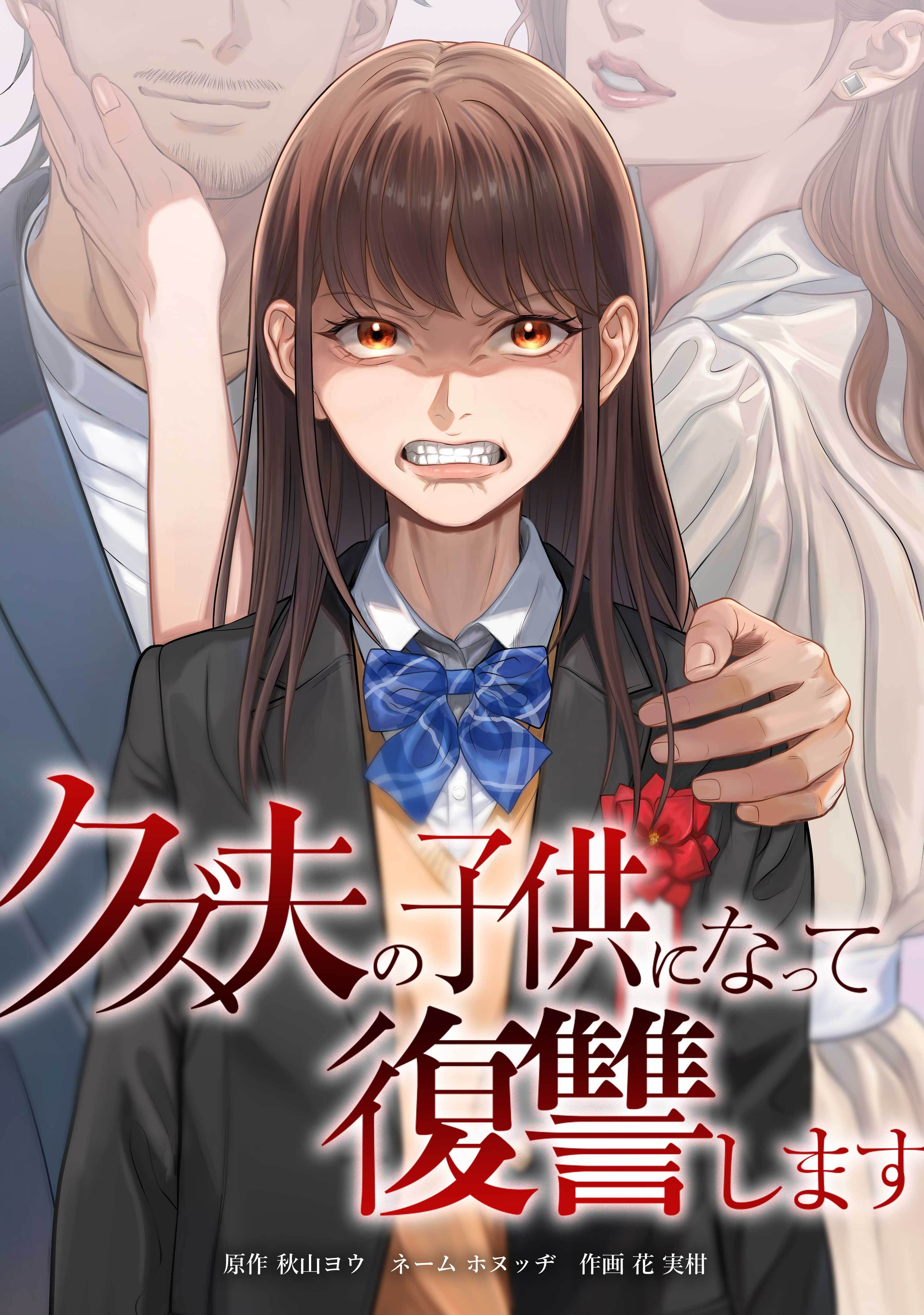 クズ夫の子供になって復讐します第10話
