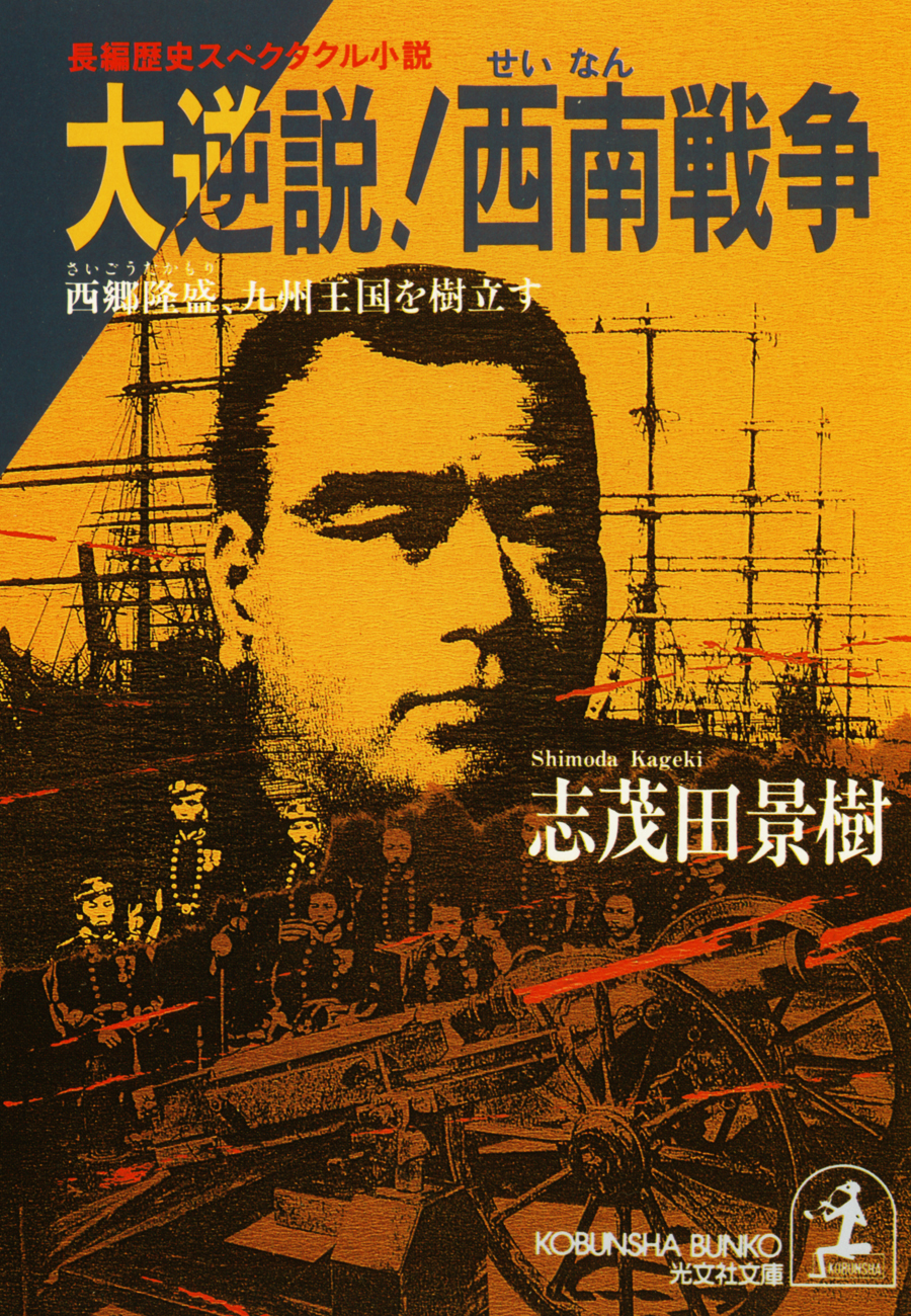 大逆説！西南戦争　西郷隆盛、九州王国を樹立す