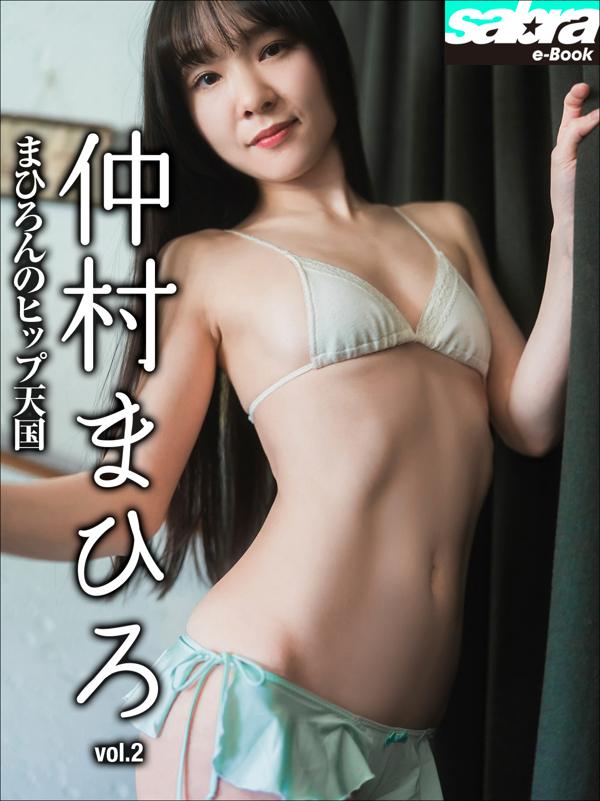 まひろんのヒップ天国　仲村まひろ2 [sabra net e-Book]