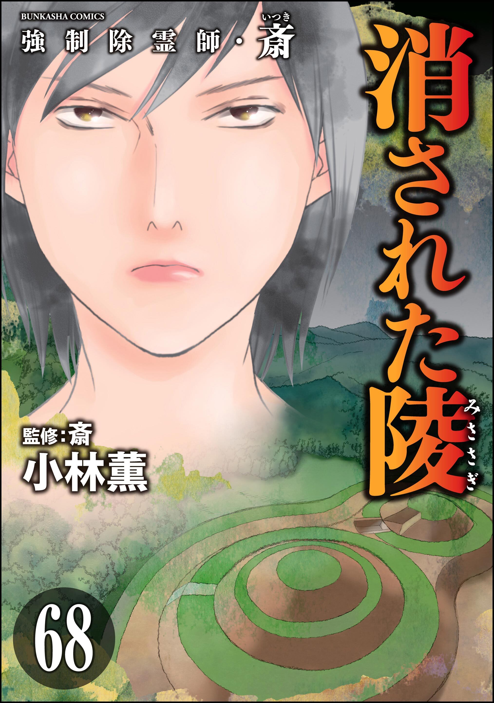 強制除霊師・斎（分冊版）全巻(1-68巻 最新刊)|小林薫,斎|人気漫画を無料で試し読み・全巻お得に読むならAmebaマンガ