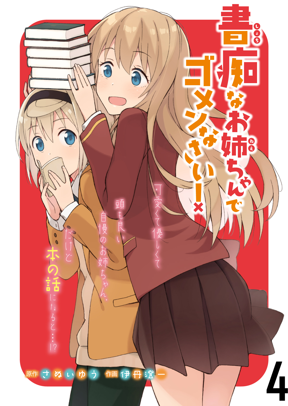 書痴なお姉ちゃんでゴメンなさい！　ストーリアダッシュ連載版