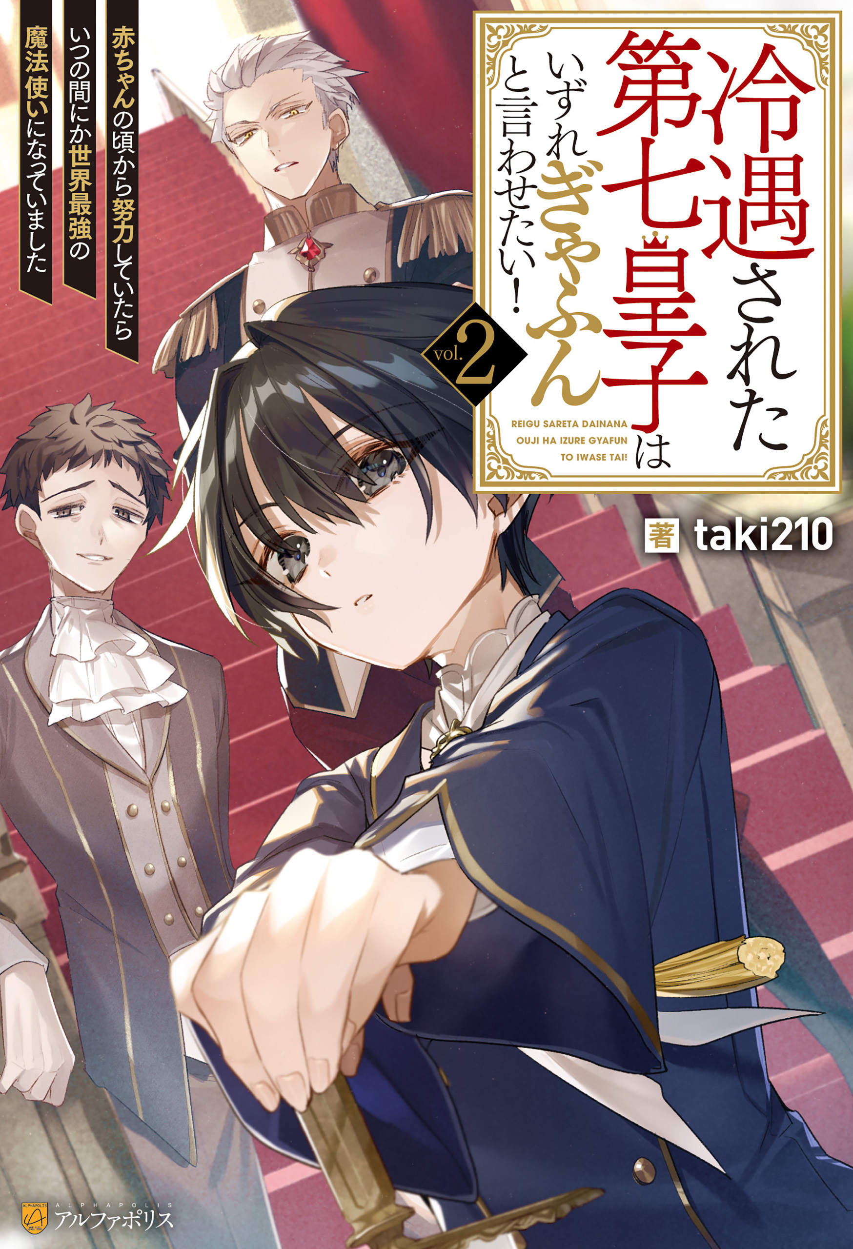 冷遇された第七皇子はいずれぎゃふんと言わせたい！　赤ちゃんの頃から努力していたらいつの間にか世界最強の魔法使いになっていました２