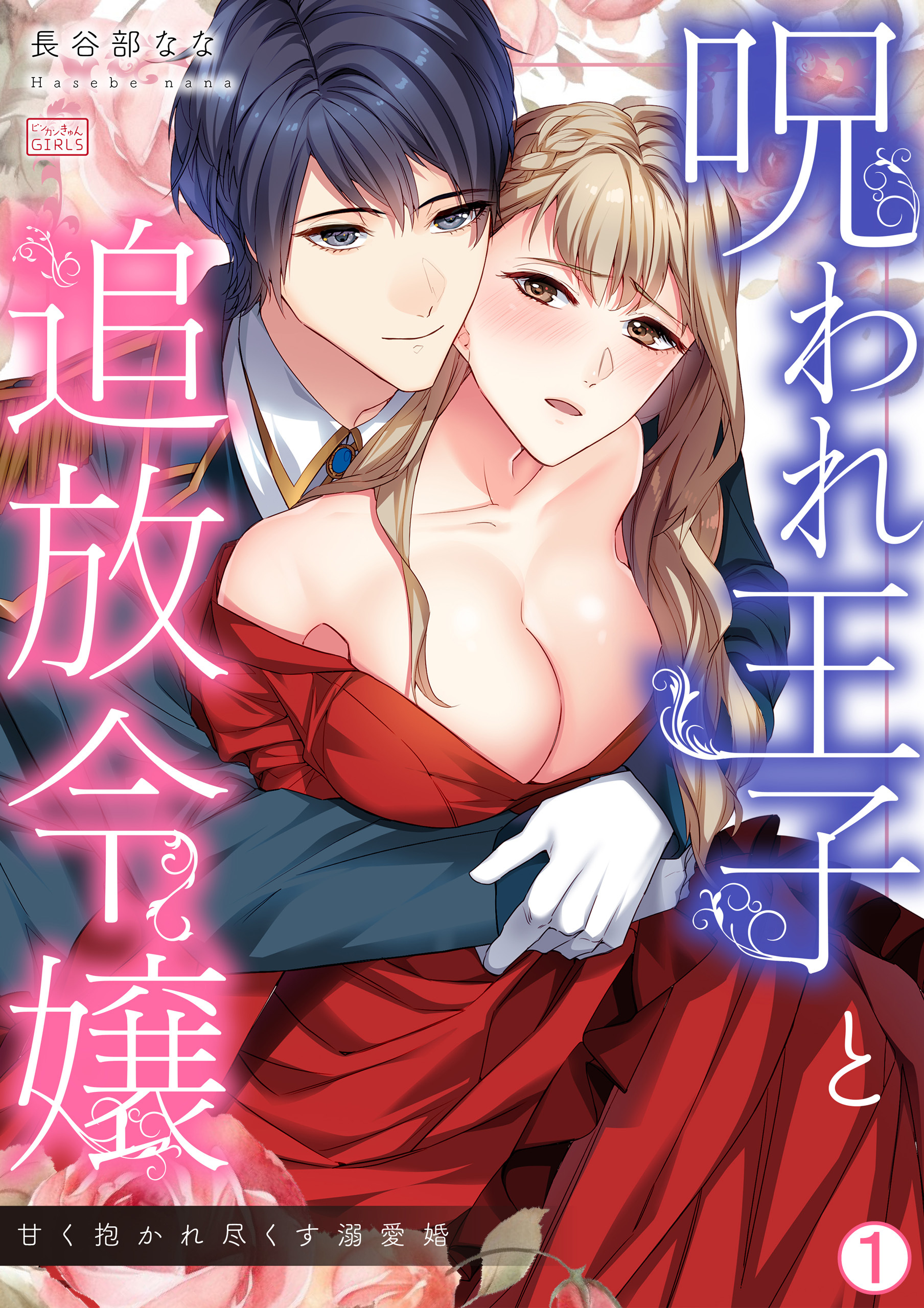 呪われ王子と追放令嬢～甘く抱かれ尽くす溺愛婚～(1)