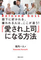 『愛され上司』になる方法