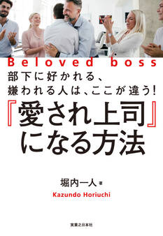 『愛され上司』になる方法