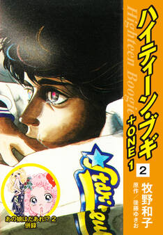 ハイティーン・ブギ+ONE 2(あの娘はだあれ!?2 併録)