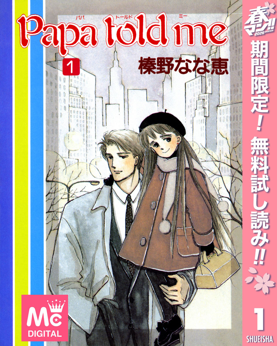 Papa told me【期間限定無料】 1