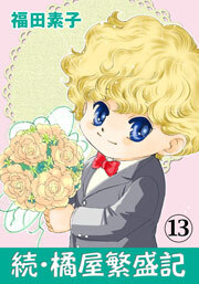 続・橘屋繁盛記　13巻