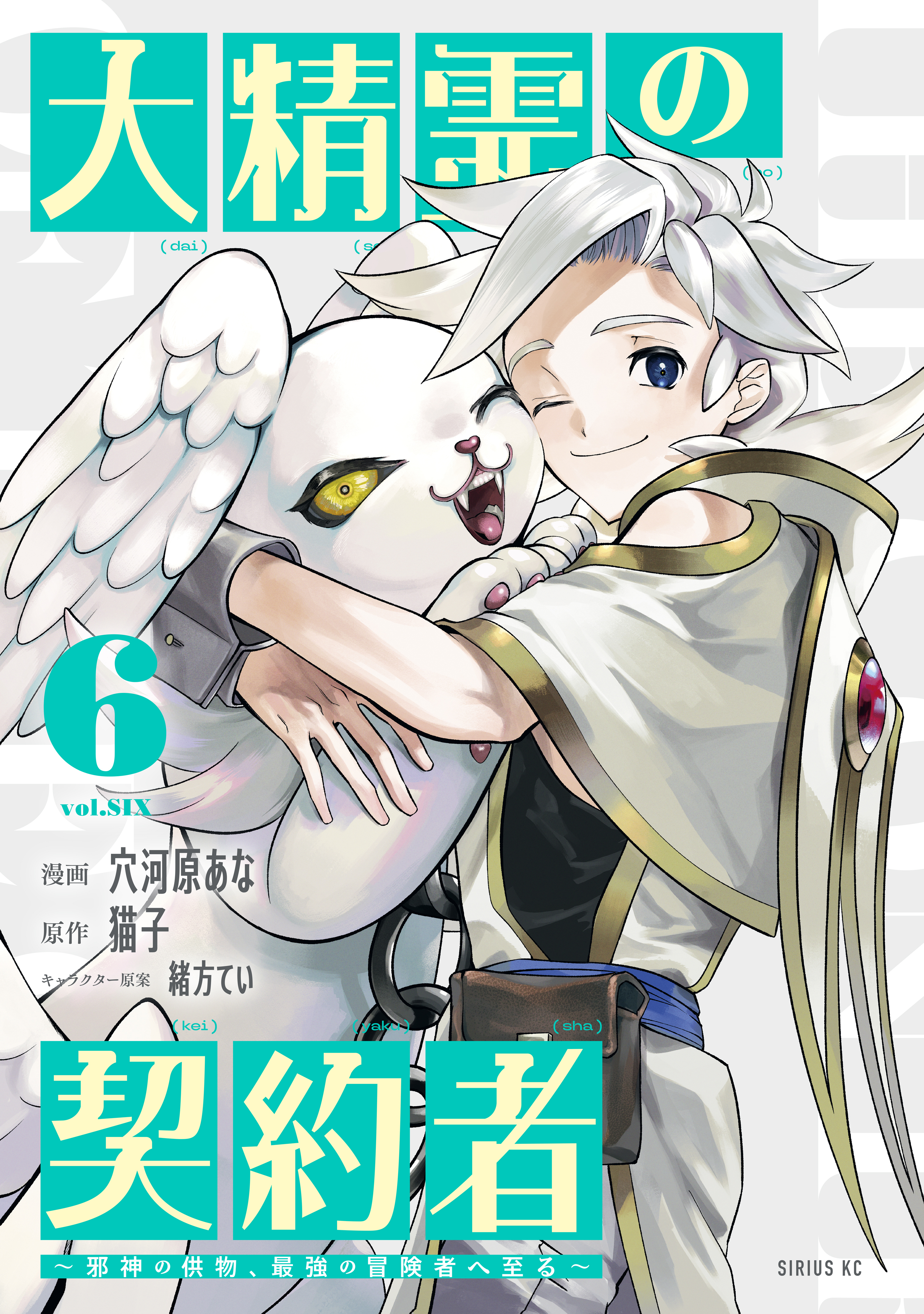 大精霊の契約者