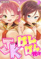 JKぱんぱん物語(3)