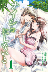 ナイショにしないと　〈幼馴染の夢ちゃんは、僕を「犬」と呼ぶ〉1巻