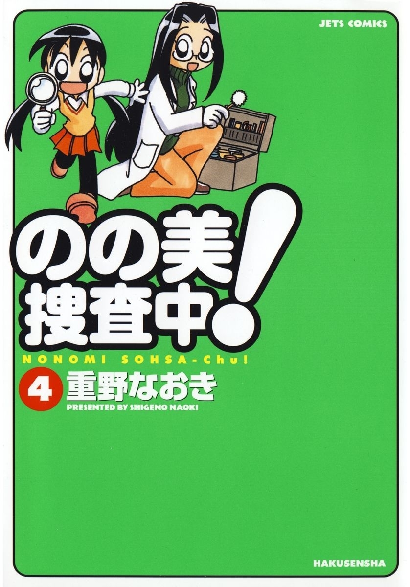 のの美捜査中!（４）