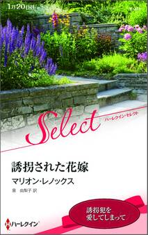 誘拐された花嫁