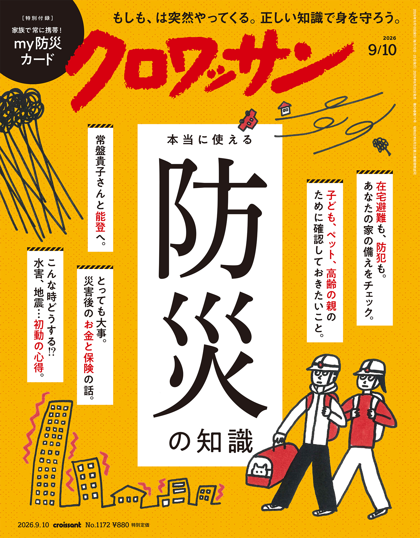 クロワッサン　2026年9月10日号　No.1172 [本当に使える防災の知識]