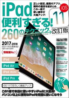 iPad 便利すぎる! 260のテクニック iOS11 改訂版