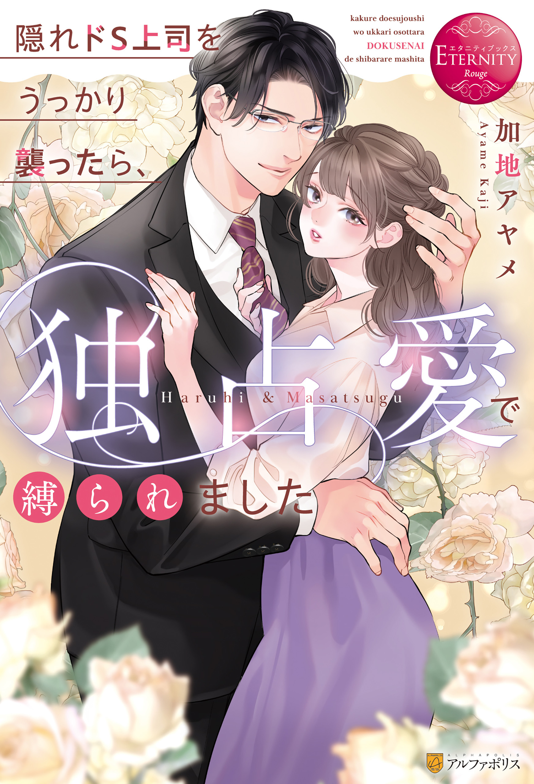 【期間限定　試し読み増量版】隠れドS上司をうっかり襲ったら、独占愛で縛られました
