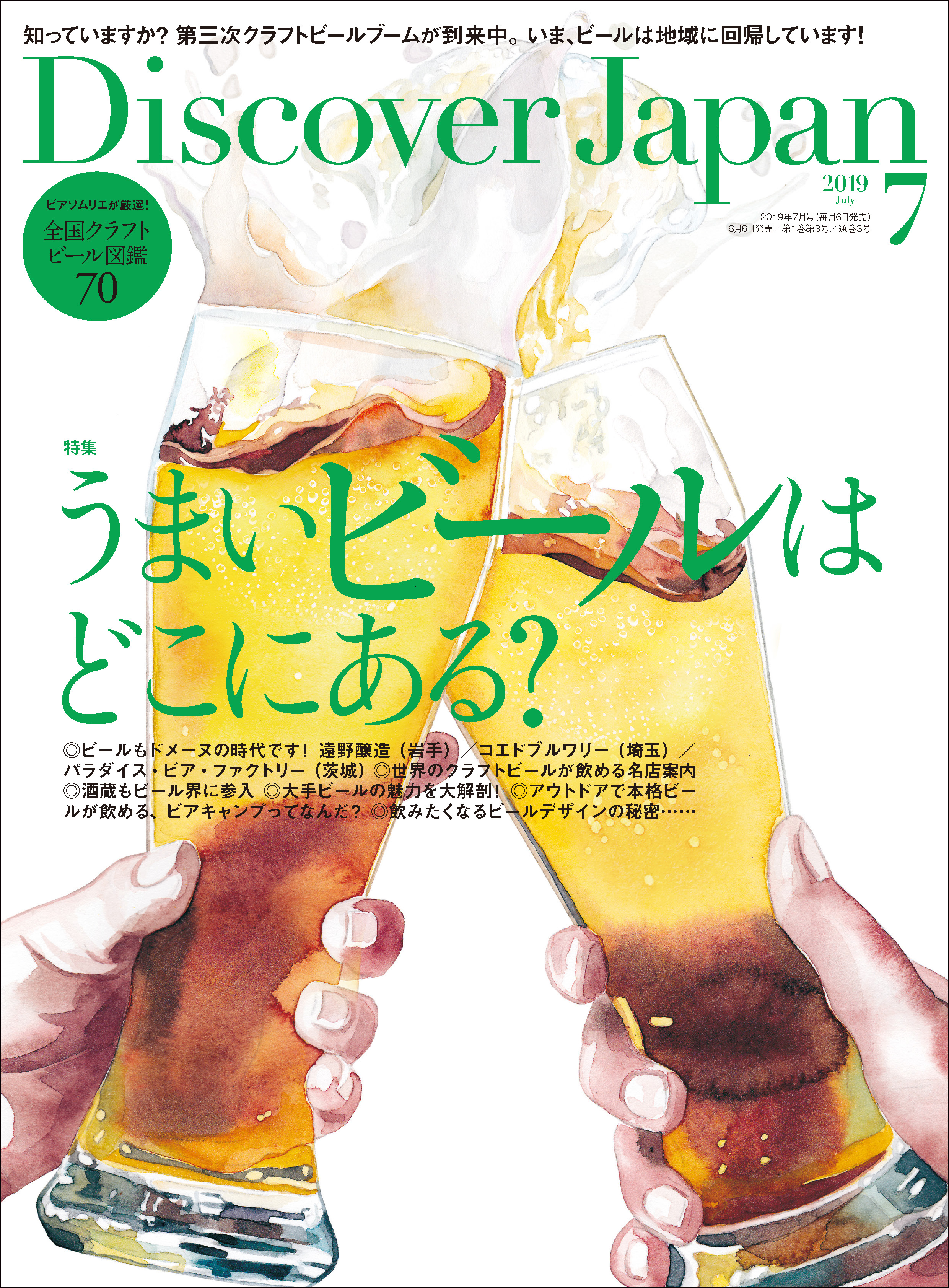 Discover Japan 2019年7月号「うまいビールはどこにある？」