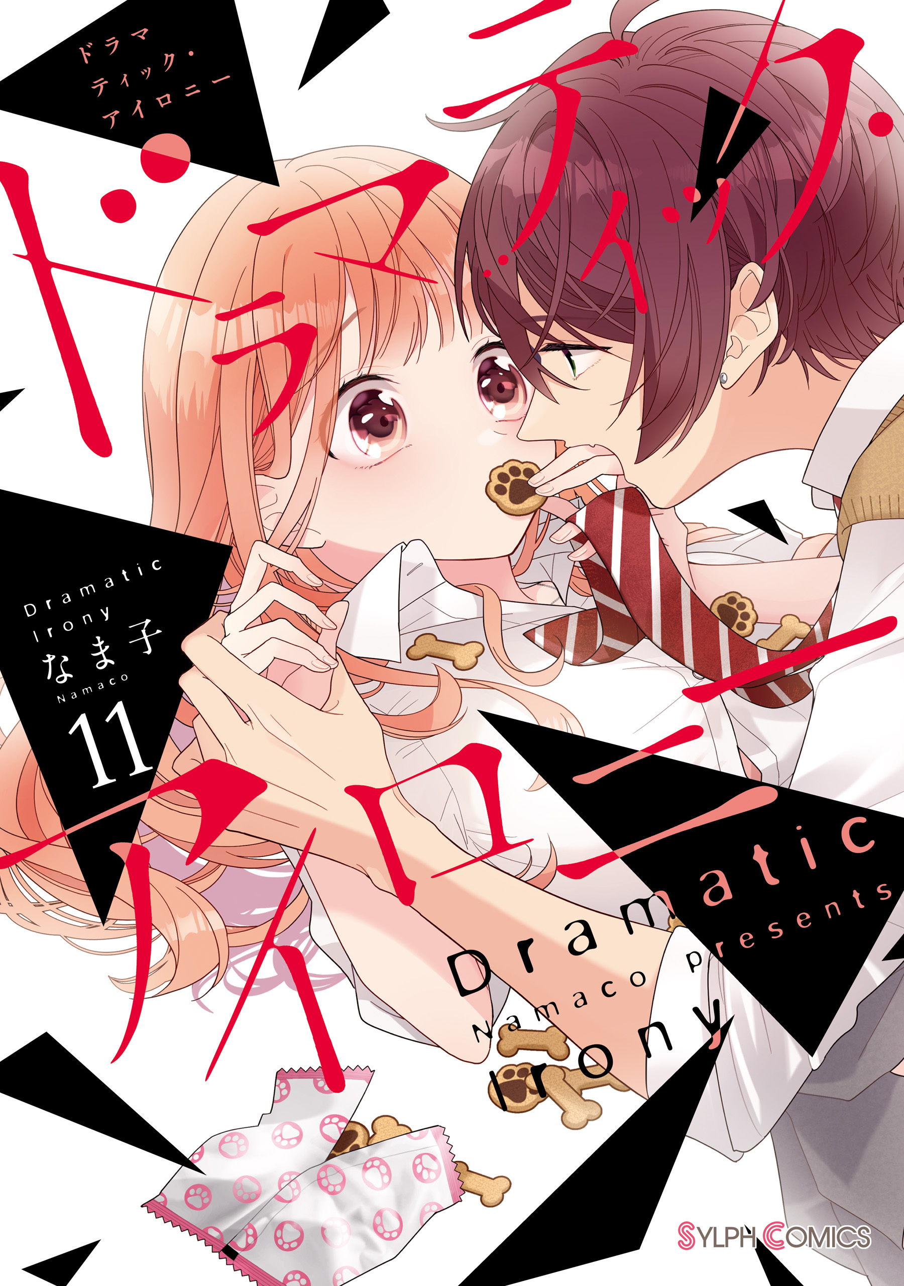 ドラマティック・アイロニー11