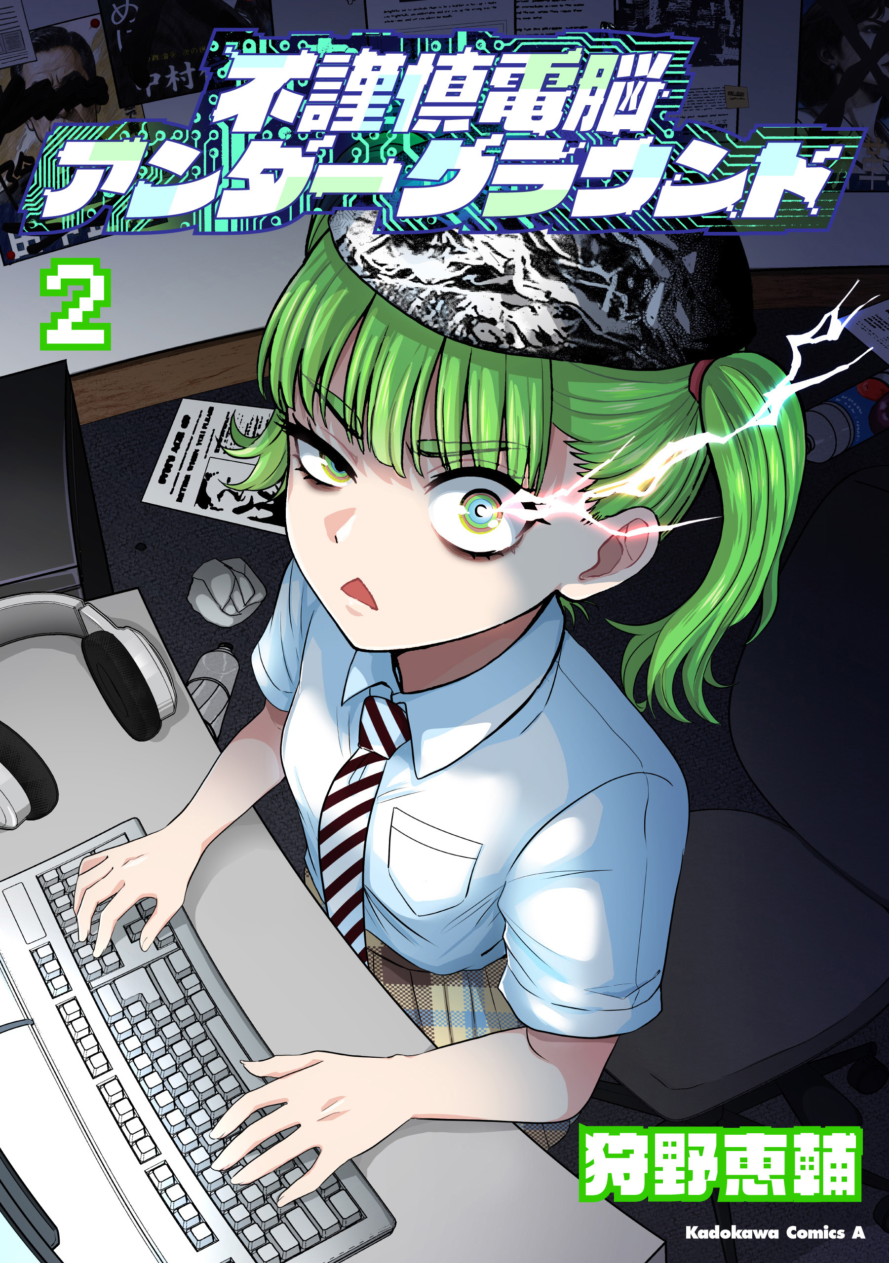 不謹慎電脳アンダーグラウンド（２）