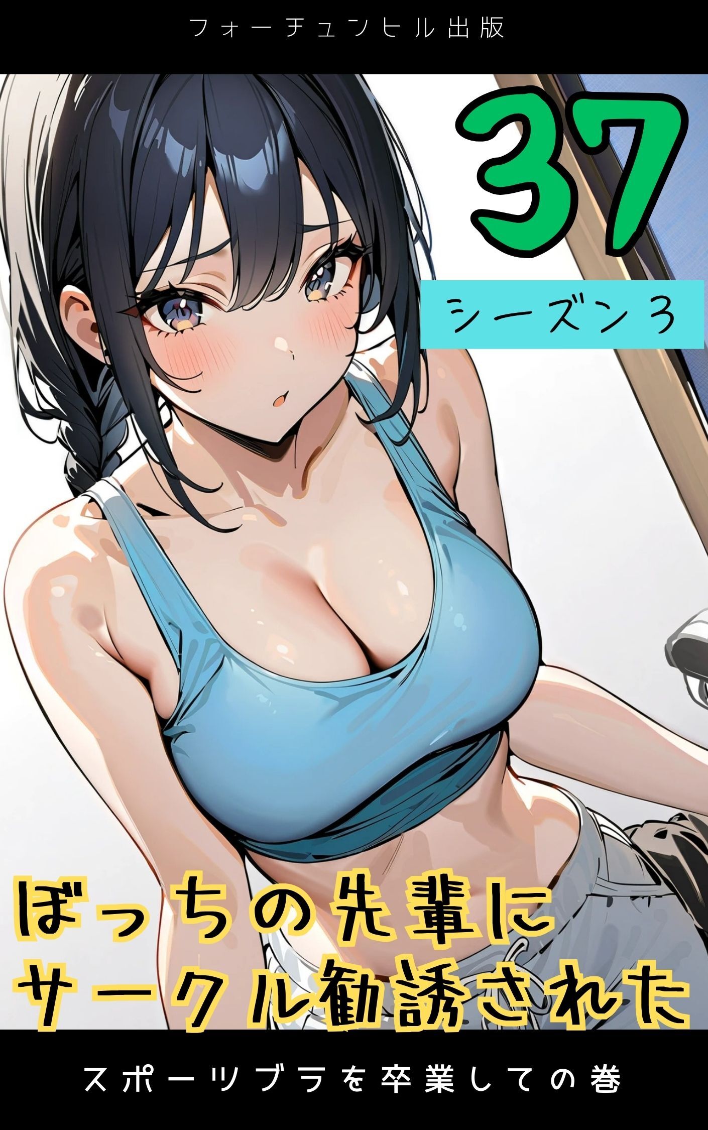 ぼっちの先輩にサークル勧誘された第37話～スポーツブラを卒業しての巻～